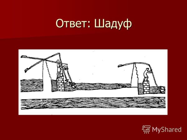 Египетский колодец шадуф