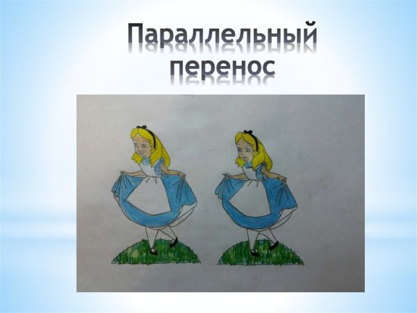 Параллельный перенос