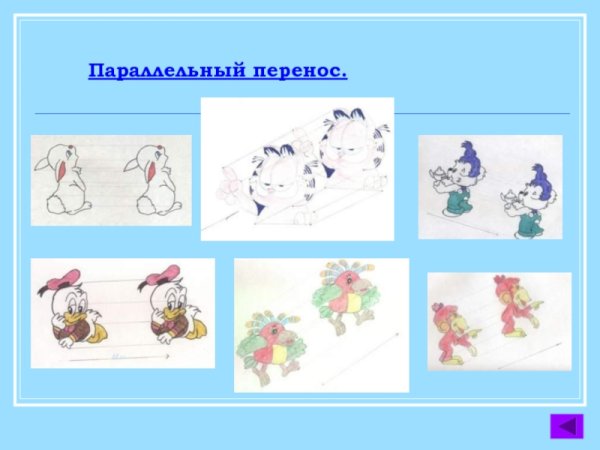 Параллельный перенос