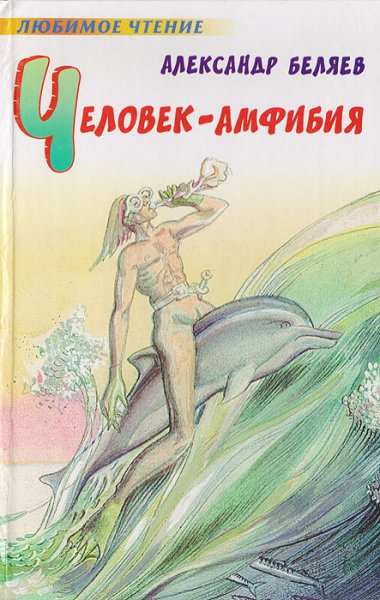 Человек амфибия Беляев обложка