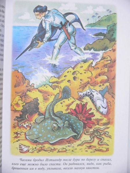 Ихтиандр книга Беляев