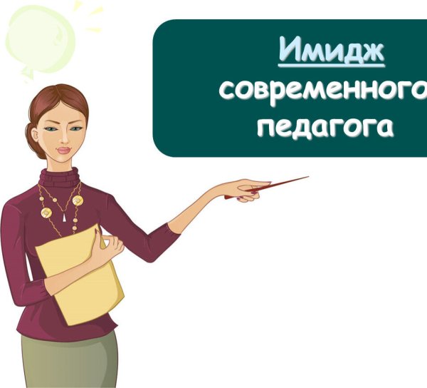 Современный учитель рисунок