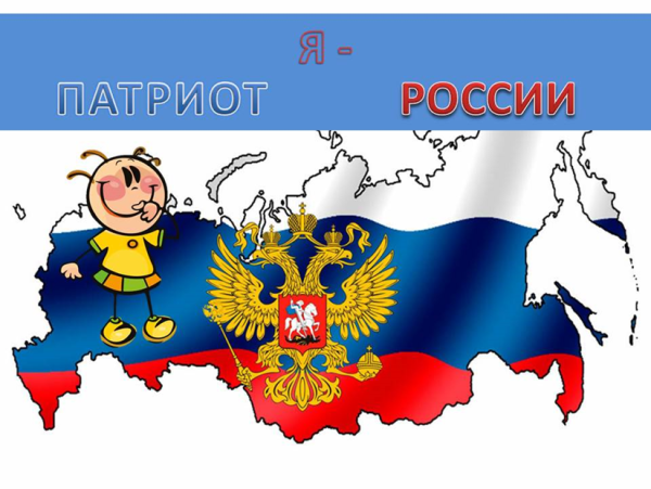 Мы Патриоты России