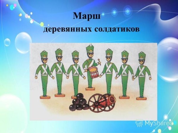 Пётр Ильич Чайковский марш деревянных солдатиков