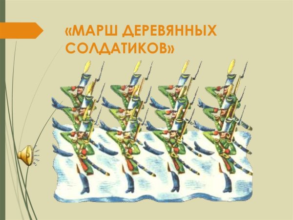 Марш деревянных солдатиков раскраска