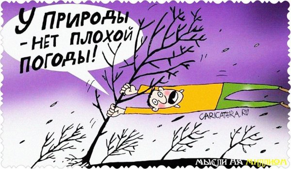 Открытки весёлые про погоду