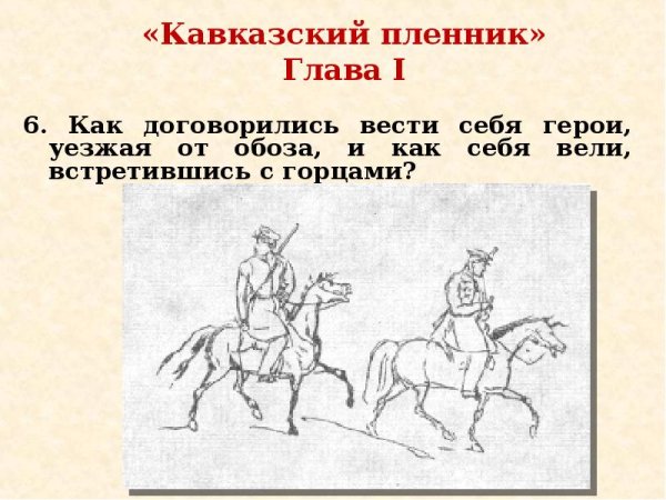 Рисунок к произведению Толстого кавказский пленник