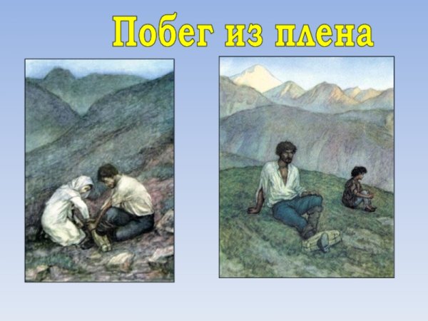 Кавказский пленник толстой иллюстрации к произведению