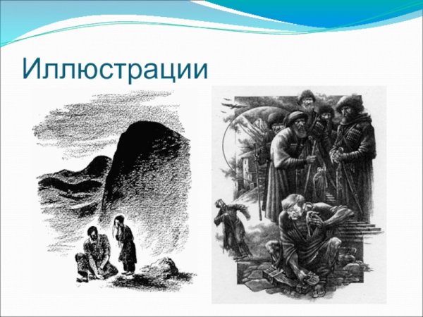 Рисунок кавказский пленник Лермонтова