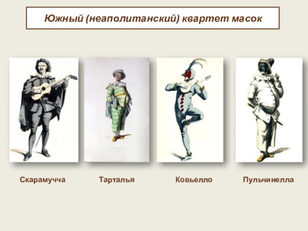 Персонажи комедии дель арте Ковьелло