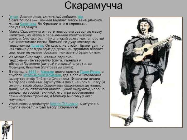 Скарамучча комедия дель арте