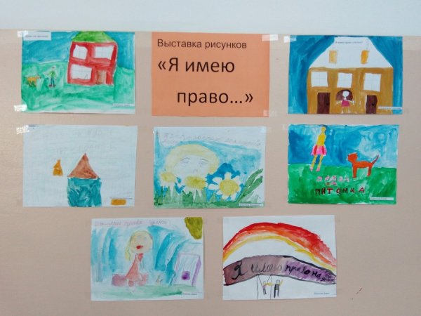 Рисунок на тему я имею право