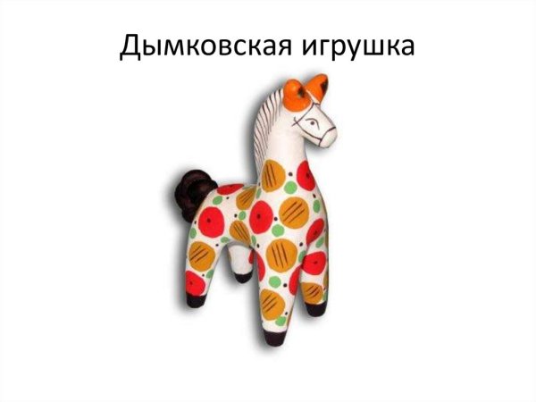 Дымковская игрушка лошадка трафарет