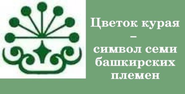 Курай символ Башкортостана