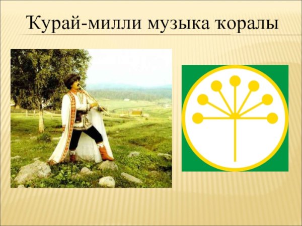 Сказка о курае