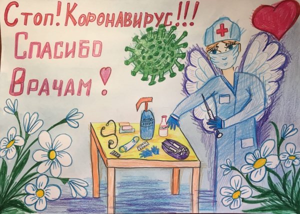 Плакат на тему спасибо врачам