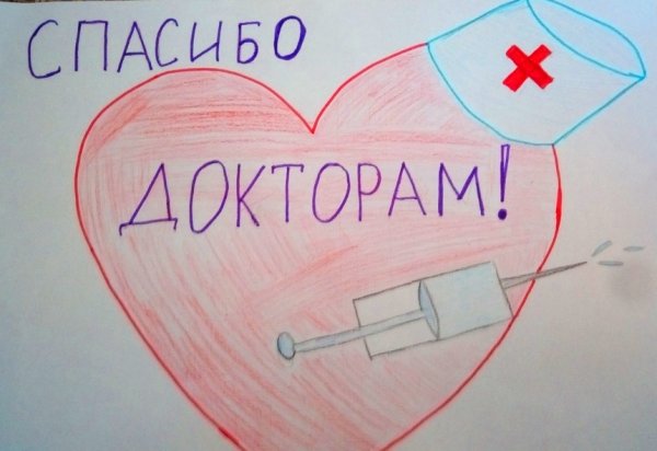 Спасибо врачам