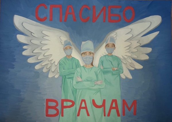 Рисунок на тему спасибо медикам