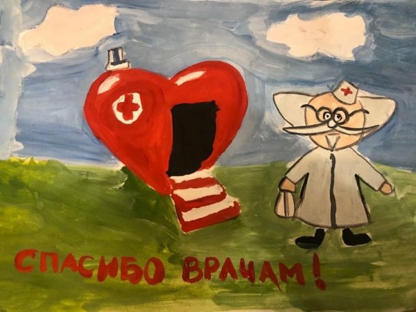 Рисунок на тему спасибо доктор