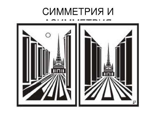 Асимметрия в композиции