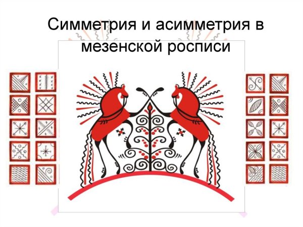 Симметричная и асимметричная композиция в орнаменте