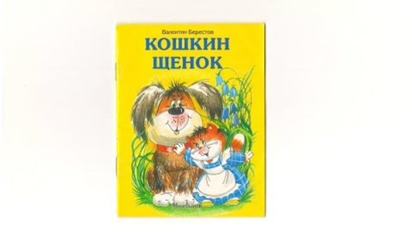 Кошкин щенок Берестов