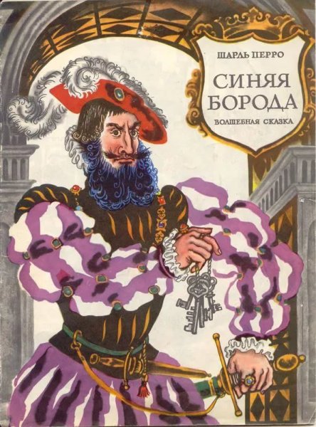 Синяя борода Шарль перо