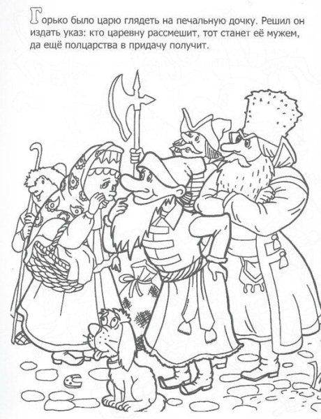 Раскраска к сказке Царевна Несмеяна