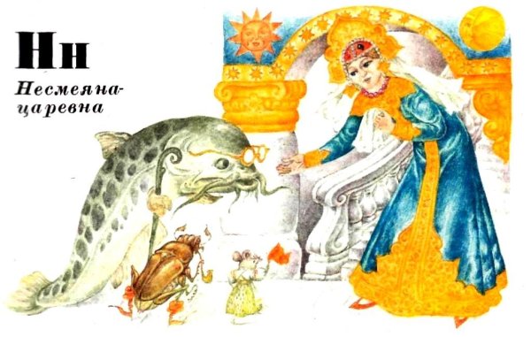 Несмеяна рисунок