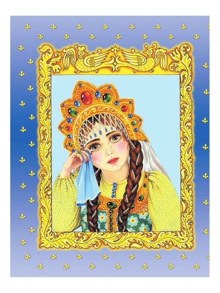 Царевна Несмеяна