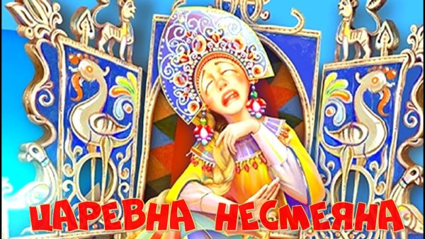 По щучьему велению Царевна Несмеяна