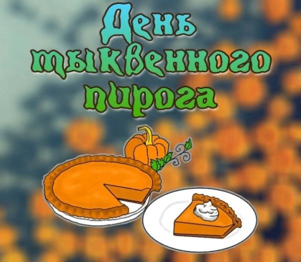 Тыквенный пирог на день Благодарения