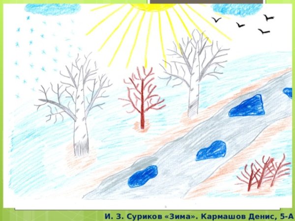 Рисунок к стихотворению зима Сурикова 3 класс