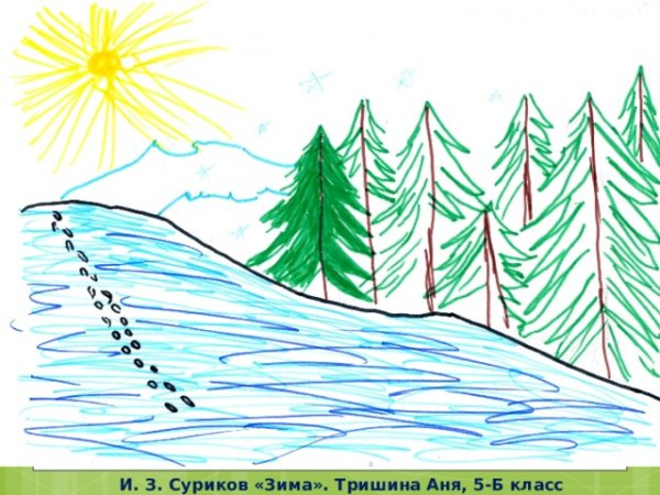Рисунок зимы 3 класс карандашом к и. Суриков . Зима