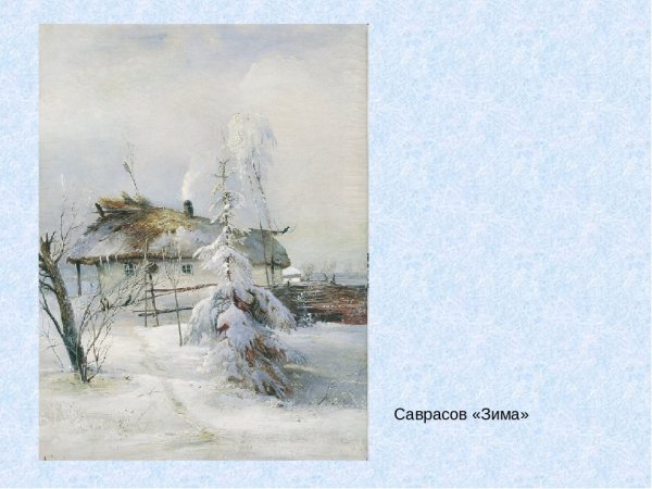 Суриков зима