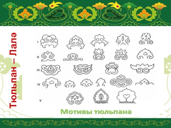 Татарские узоры