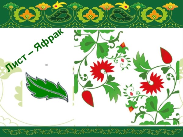Татарский орнамент яфрак