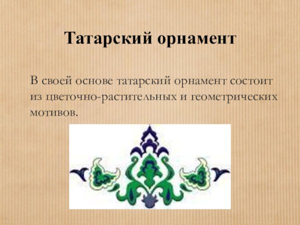 Татарские узоры