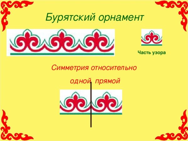Монголо-Бурятский орнамент