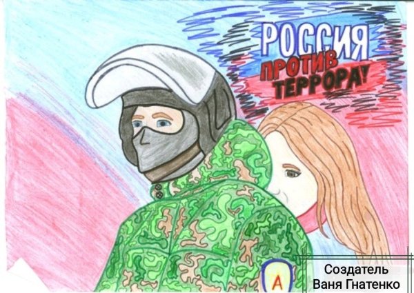 Рисунок Антитеррор для детей