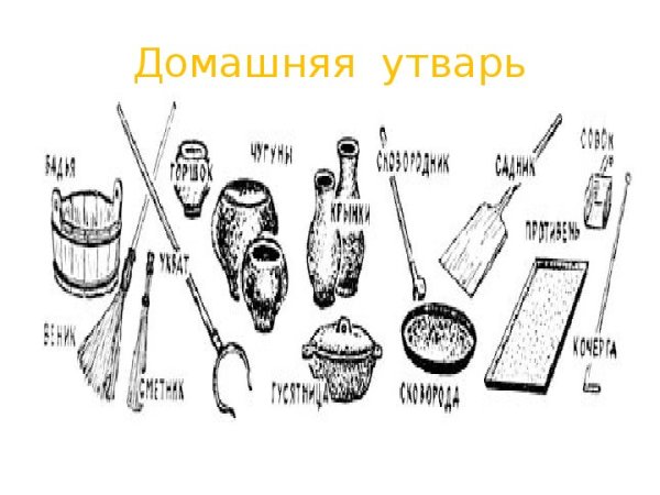 Предметы домашней утвари названия