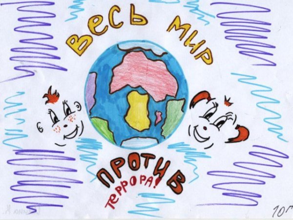 Рисунок на тему терроризм