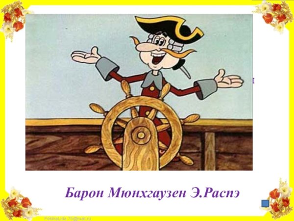 Мюнхгаузен картинки