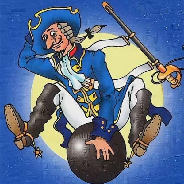 Приключения барона Мюнхаузена