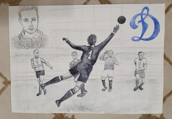 Лев Яшин вратарь рисунок