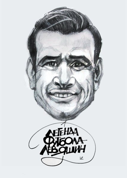 Лев Яшин рисунок