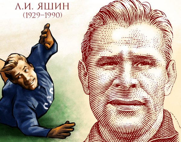 Лев Яшин карикатура