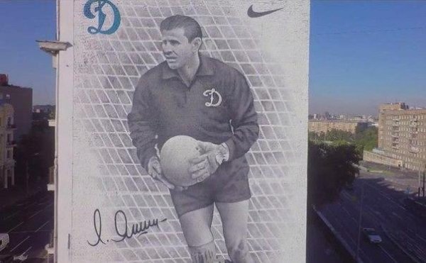 Лев Яшин номер 1