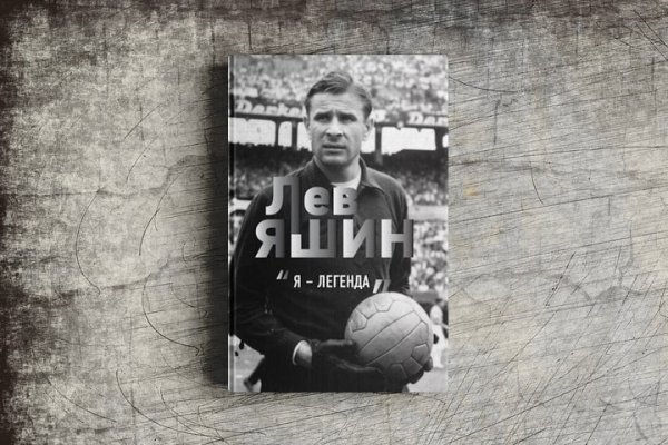 Лев Яшин арт