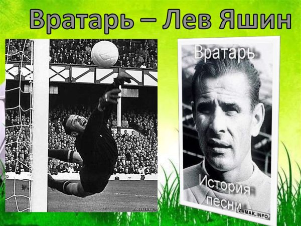 Лев Яшин вратарь рисунок
